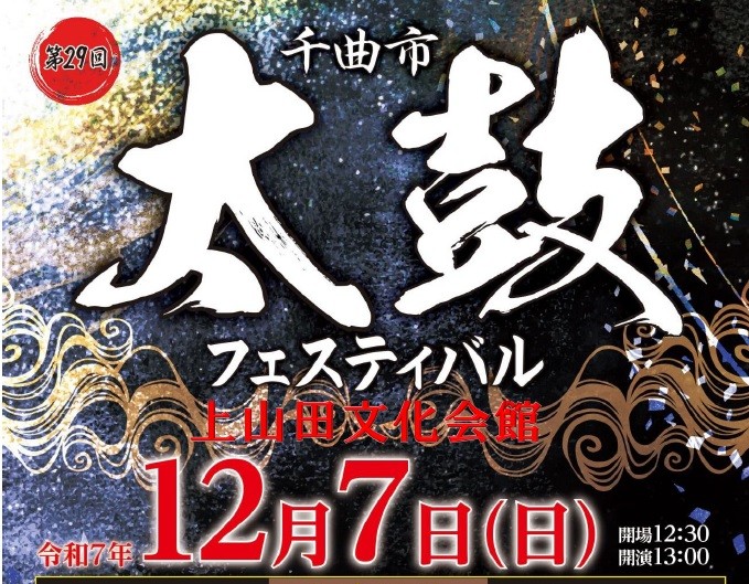 第29回 千曲市太鼓フェスティバル | 千曲市市民交流センター てとて