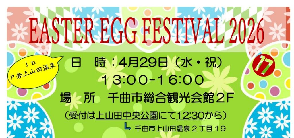 EASTER EGG FESTIVAL 2026 in 戸倉上山田温泉