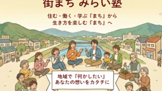 受講者募集】2026年度『街まちみらい塾』開講！ | 千曲市市民交流