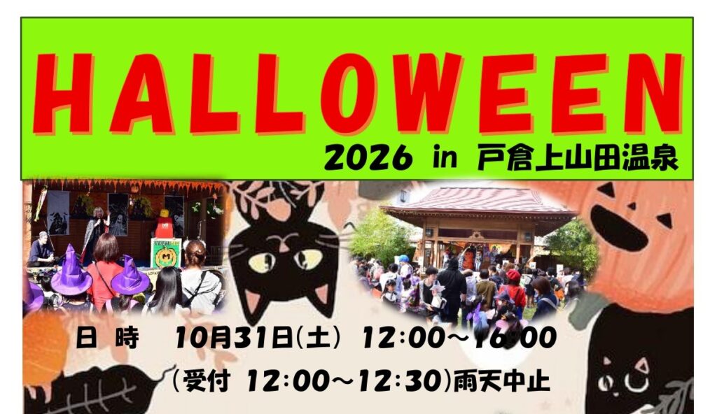 ハロウィン 2026 in 戸倉上山田温泉